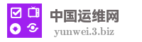 中国运维网