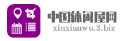 中国休闲屋网