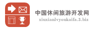 中国休闲旅游开发网