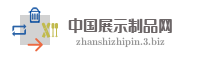 中国展示制品网