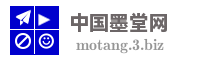 中国墨堂网