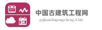 中国古建筑工程网