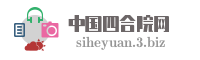中国四合院网