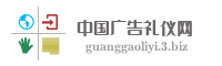 中国广告礼仪网