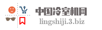 中国冷室机网