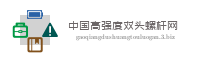 中国高强度双头螺杆网