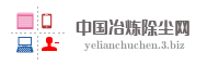 中国冶炼除尘网