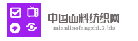 中国面料纺织网