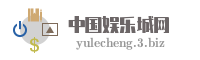 中国娱乐城网