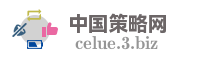 中国策略网