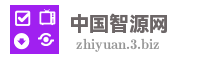 中国智源网