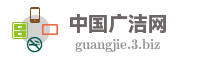 中国广洁网