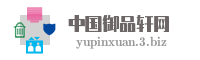 中国御品轩网