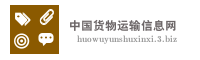 中国货物运输信息网