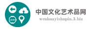 中国文化艺术品网