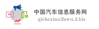 中国汽车信息服务网