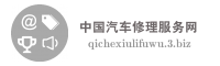中国汽车修理服务网