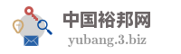 中国裕邦网