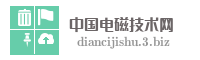 中国电磁技术网