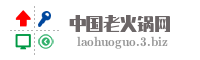 中国老火锅网