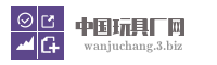 中国玩具厂网