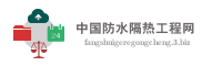 中国防水隔热工程网
