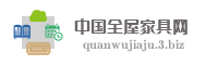 中国全屋家具网