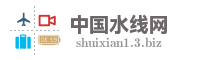 中国水线网
