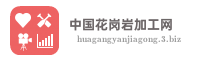 中国花岗岩加工网