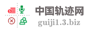 中国轨迹网