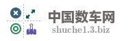 中国数车网