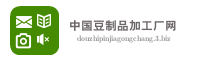 中国豆制品加工厂网