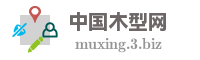 中国木型网