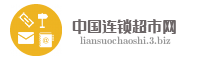 中国连锁超市网