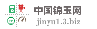 中国锦玉网