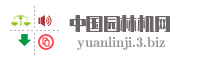 中国园林机网