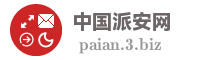 中国派安网