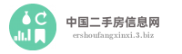 中国二手房信息网