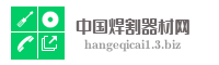 中国焊割器材网