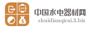 中国水电器材网