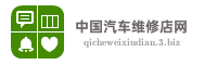 中国汽车维修店网