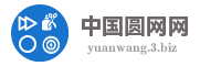 中国圆网网