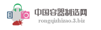 中国容器制造网