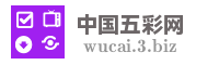 中国五彩网