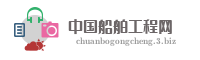 中国船舶工程网