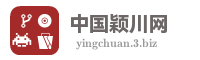 中国颖川网
