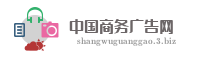 中国商务广告网