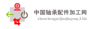 中国轴承配件加工网