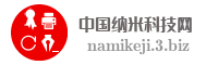 中国纳米科技网