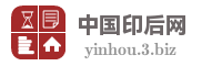中国印后网